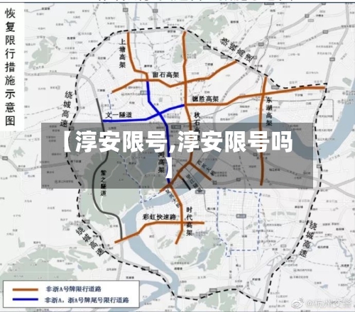 【淳安限号,淳安限号吗】