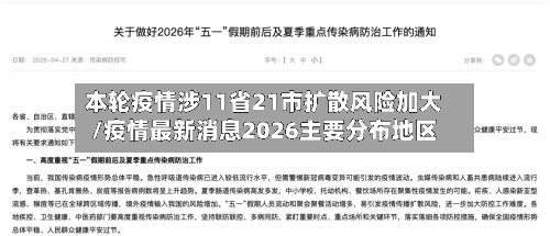 本轮疫情涉11省21市扩散风险加大/疫情最新消息2026主要分布地区