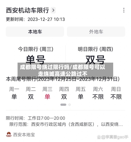 成都限号绕过限行吗/成都限号可以走绕城高速公路过不