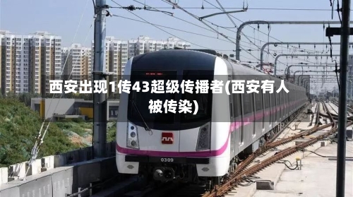 西安出现1传43超级传播者(西安有人被传染)