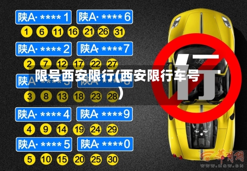限号西安限行(西安限行车号)-第3张图片