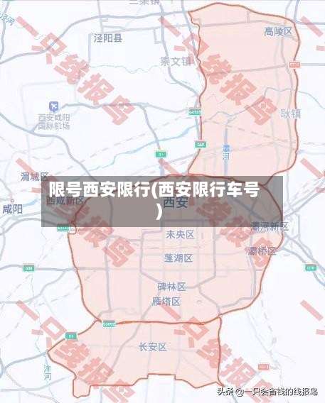 限号西安限行(西安限行车号)-第2张图片
