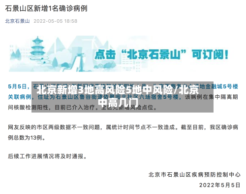 北京新增3地高风险5地中风险/北京中高几门-第3张图片