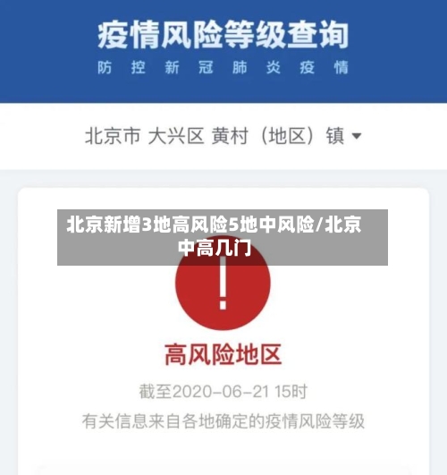 北京新增3地高风险5地中风险/北京中高几门
