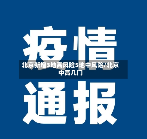 北京新增3地高风险5地中风险/北京中高几门-第2张图片