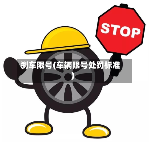 刹车限号(车辆限号处罚标准)-第2张图片