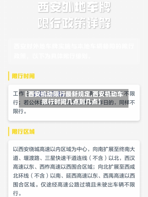 【西安机动限行最新规定,西安机动车限行时间几点到几点】-第3张图片