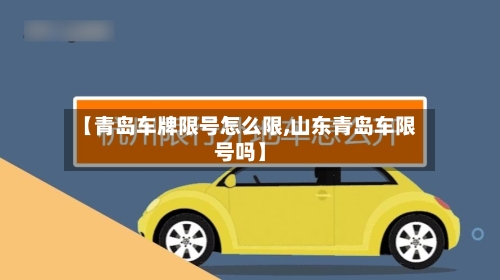 【青岛车牌限号怎么限,山东青岛车限号吗】-第2张图片
