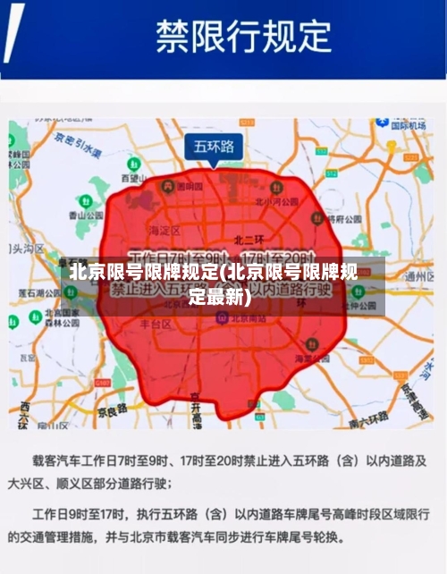 北京限号限牌规定(北京限号限牌规定最新)-第2张图片