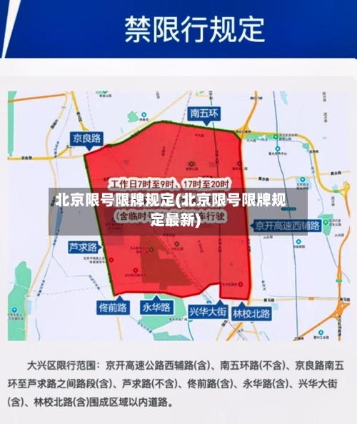 北京限号限牌规定(北京限号限牌规定最新)-第3张图片