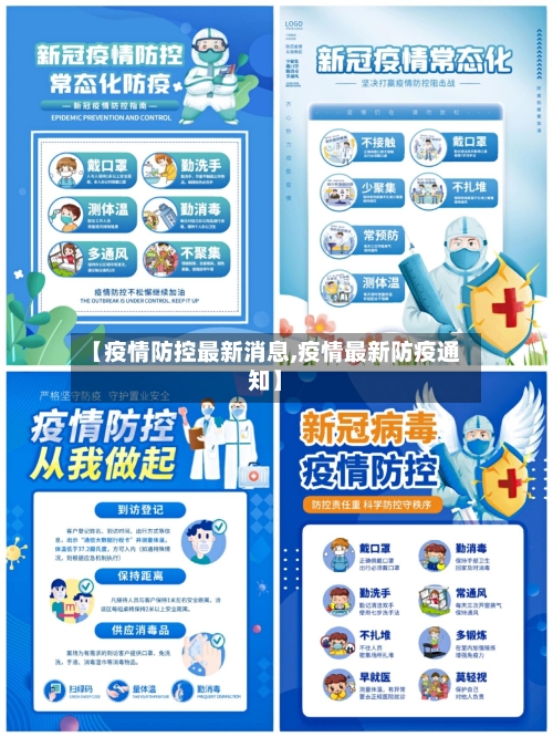 【疫情防控最新消息,疫情最新防疫通知】
