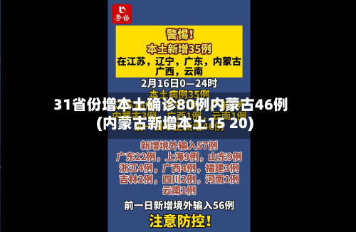 31省份增本土确诊80例内蒙古46例(内蒙古新增本土15 20)