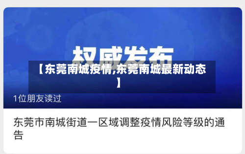 【东莞南城疫情,东莞南城最新动态】