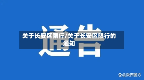 关于长安区限行/关于长安区限行的通知
