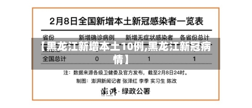 【黑龙江新增本土10例,黑龙江新冠病情】