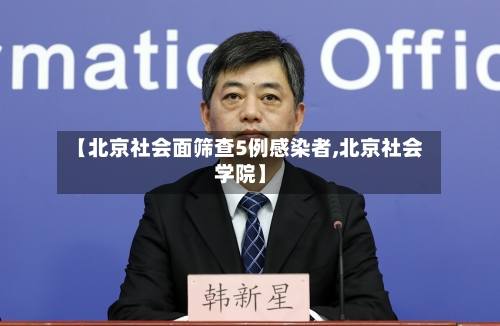【北京社会面筛查5例感染者,北京社会学院】