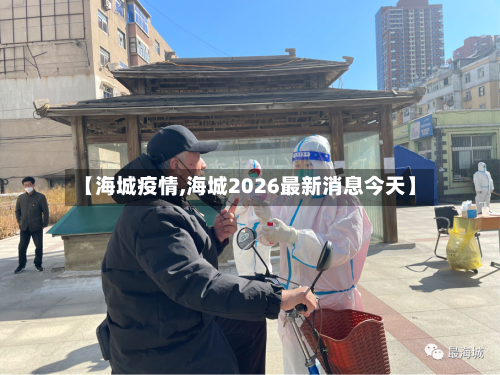 【海城疫情,海城2026最新消息今天】
