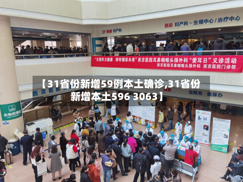 【31省份新增59例本土确诊,31省份新增本土596 3063】-第3张图片