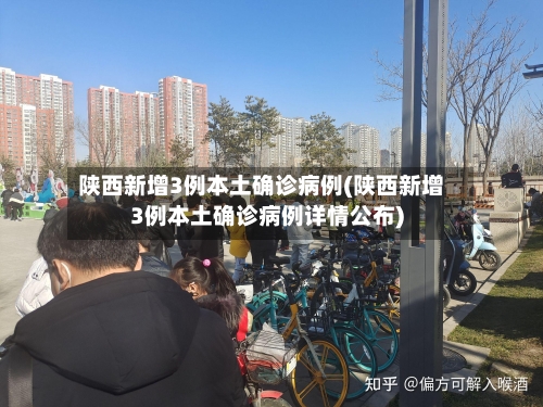 陕西新增3例本土确诊病例(陕西新增3例本土确诊病例详情公布)