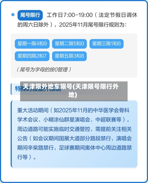 天津限外地车限号(天津限号限行外地)-第3张图片