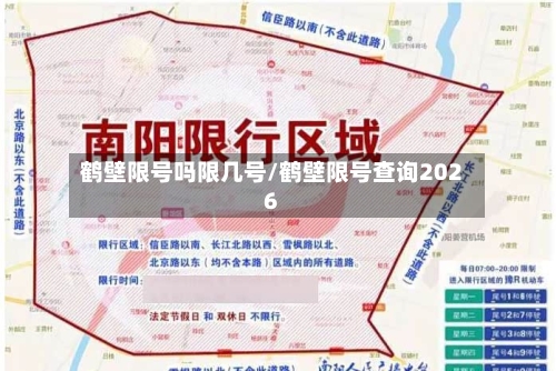 鹤壁限号吗限几号/鹤壁限号查询2026-第2张图片