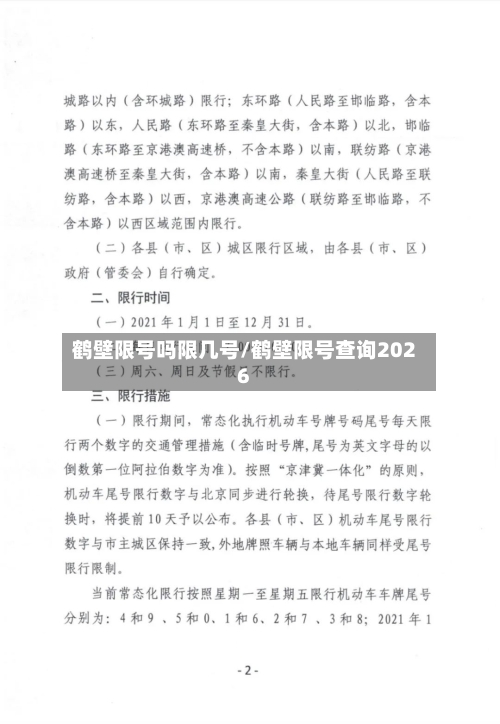 鹤壁限号吗限几号/鹤壁限号查询2026-第3张图片