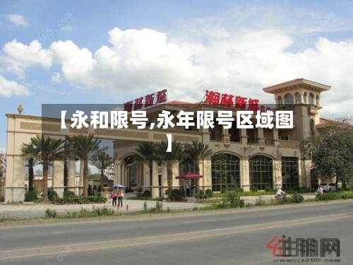 【永和限号,永年限号区域图】