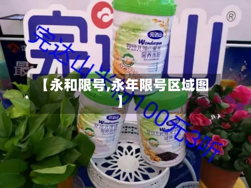 【永和限号,永年限号区域图】-第2张图片