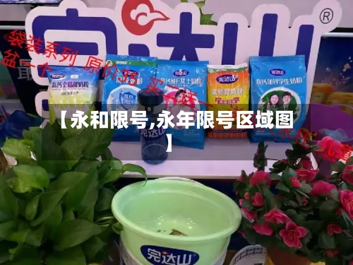 【永和限号,永年限号区域图】-第3张图片