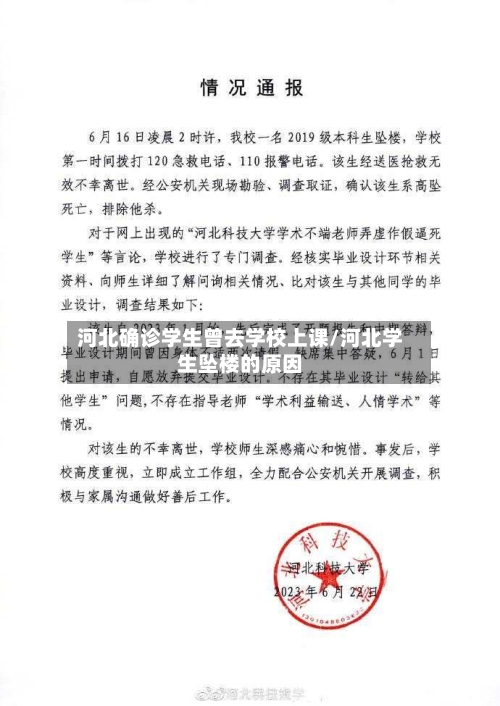 河北确诊学生曾去学校上课/河北学生坠楼的原因
