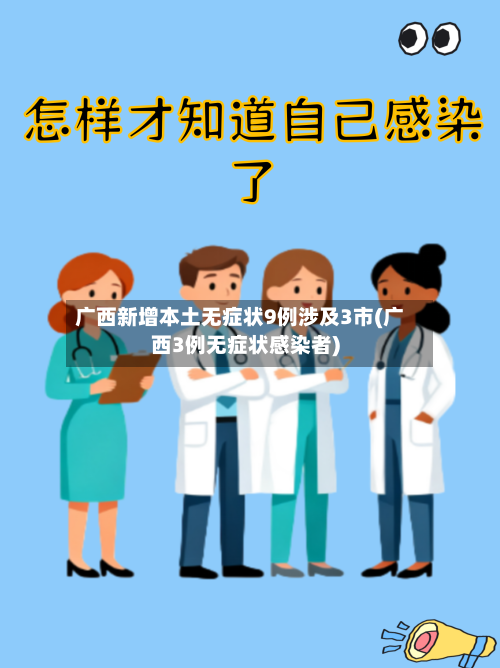 广西新增本土无症状9例涉及3市(广西3例无症状感染者)-第2张图片
