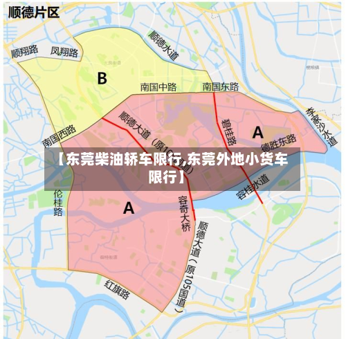 【东莞柴油轿车限行,东莞外地小货车限行】-第2张图片