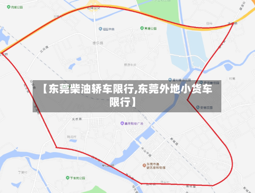 【东莞柴油轿车限行,东莞外地小货车限行】