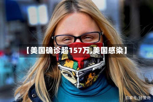 【美国确诊超157万,美国感染】