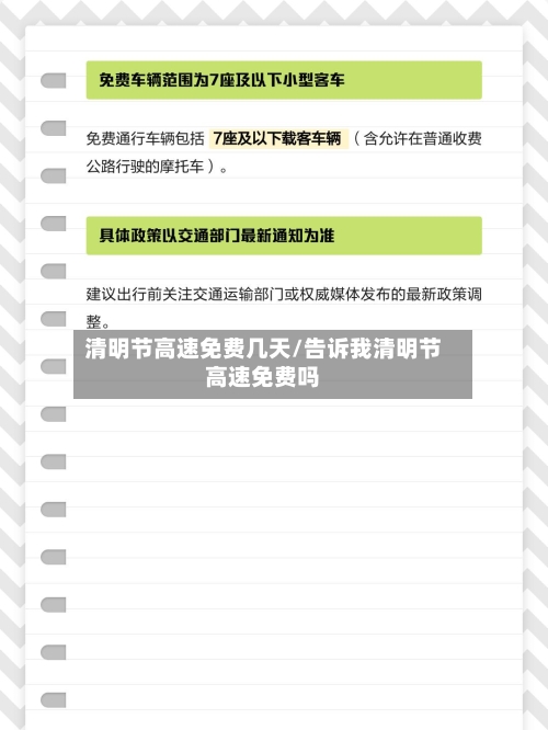 清明节高速免费几天/告诉我清明节高速免费吗
