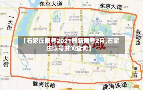 【石家庄限号2021最新限号2月,石家庄限号时间查询】