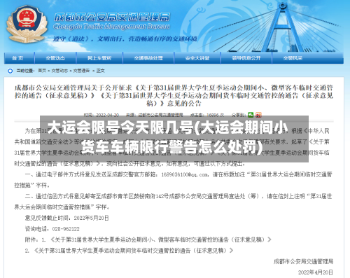 大运会限号今天限几号(大运会期间小货车车辆限行警告怎么处罚)-第2张图片
