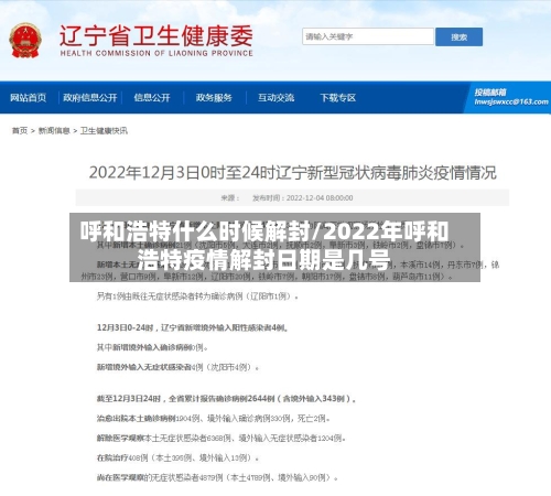 呼和浩特什么时候解封/2022年呼和浩特疫情解封日期是几号