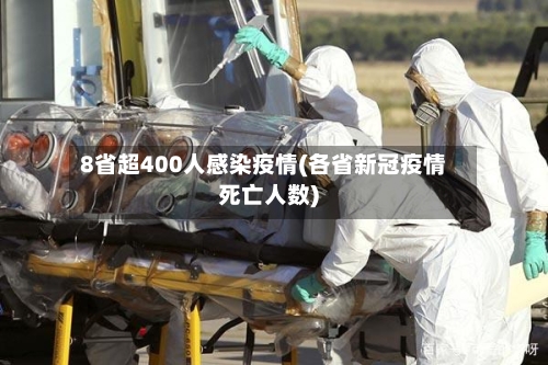 8省超400人感染疫情(各省新冠疫情死亡人数)