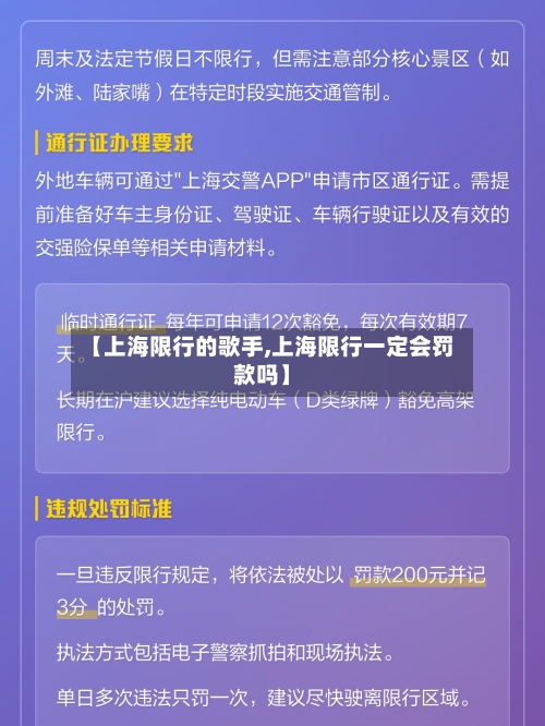 【上海限行的歌手,上海限行一定会罚款吗】-第3张图片