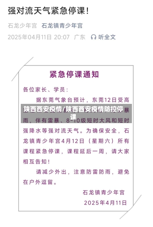 陕西西安疫情/陕西西安疫情防控停课
