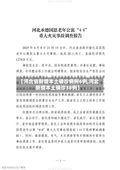 【河北省新增本土确诊病例6例,河北新增本土确诊38例】-第2张图片