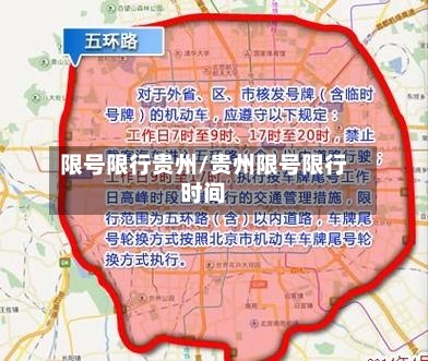 限号限行贵州/贵州限号限行时间