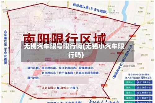 无锡汽车限号限行吗(无锡小汽车限行吗)
