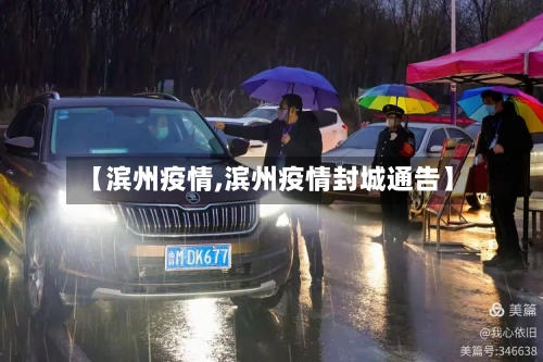 【滨州疫情,滨州疫情封城通告】