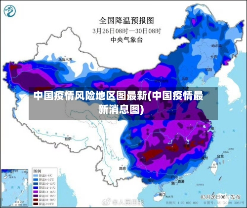 中国疫情风险地区图最新(中国疫情最新消息图)