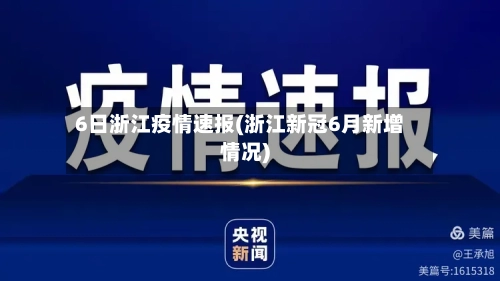 6日浙江疫情速报(浙江新冠6月新增情况)