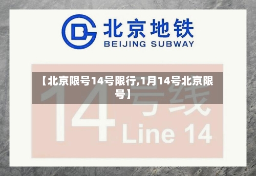 【北京限号14号限行,1月14号北京限号】