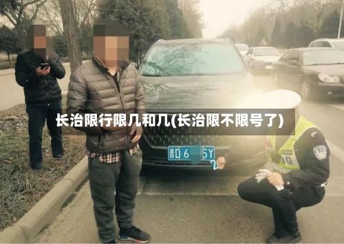 长治限行限几和几(长治限不限号了)-第2张图片