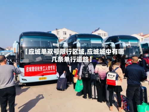 【应城单双号限行区域,应城城中有哪几条单行道路】